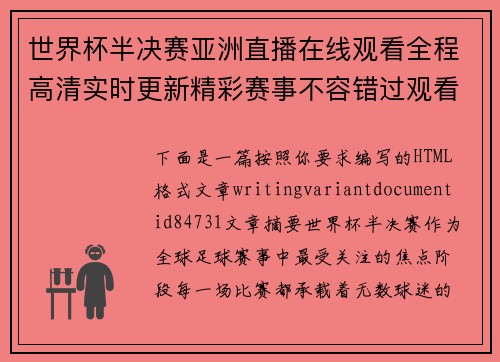 世界杯半决赛亚洲直播在线观看全程高清实时更新精彩赛事不容错过观看指南