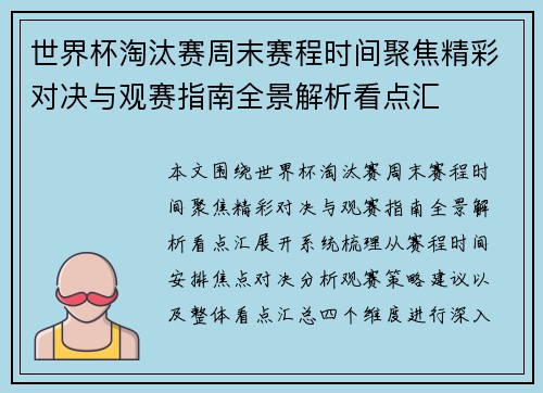 世界杯淘汰赛周末赛程时间聚焦精彩对决与观赛指南全景解析看点汇
