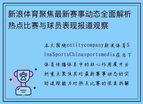 新浪体育聚焦最新赛事动态全面解析热点比赛与球员表现报道观察 新浪体育聚焦最新赛事动态全面解析热点比赛与球员表现报道观察