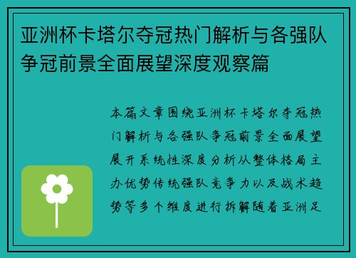亚洲杯卡塔尔夺冠热门解析与各强队争冠前景全面展望深度观察篇 亚洲杯卡塔尔夺冠热门解析与各强队争冠前景全面展望深度观察篇
