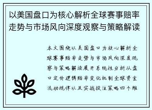 以美国盘口为核心解析全球赛事赔率走势与市场风向深度观察与策略解读 以美国盘口为核心解析全球赛事赔率走势与市场风向深度观察与策略解读