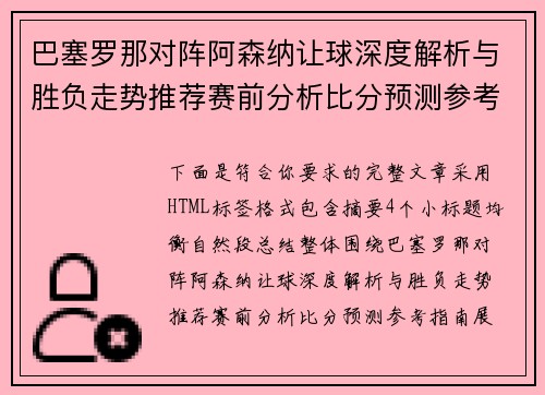 巴塞罗那对阵阿森纳让球深度解析与胜负走势推荐赛前分析比分预测参考指南
