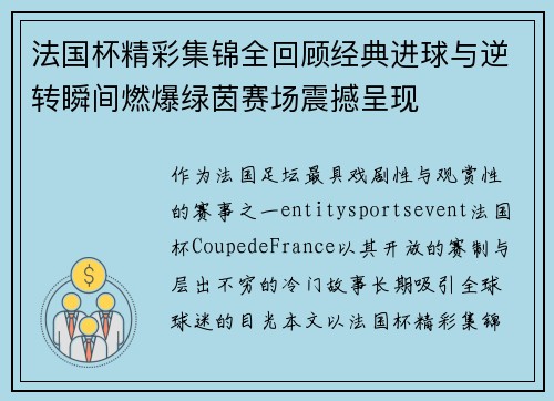 法国杯精彩集锦全回顾经典进球与逆转瞬间燃爆绿茵赛场震撼呈现