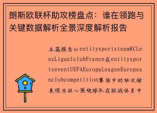 朗斯欧联杯助攻榜盘点：谁在领跑与关键数据解析全景深度解析报告