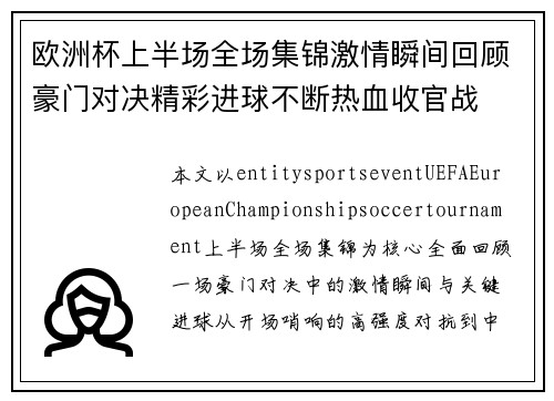 欧洲杯上半场全场集锦激情瞬间回顾豪门对决精彩进球不断热血收官战 欧洲杯上半场全场集锦激情瞬间回顾豪门对决精彩进球不断热血收官战