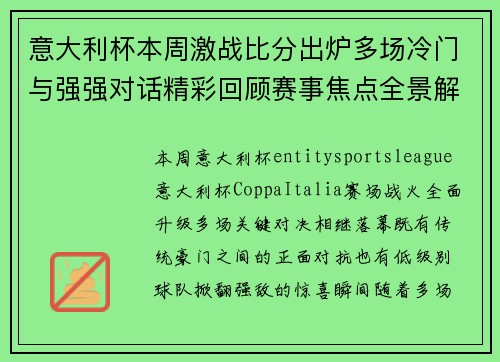 意大利杯本周激战比分出炉多场冷门与强强对话精彩回顾赛事焦点全景解析 意大利杯本周激战比分出炉多场冷门与强强对话精彩回顾赛事焦点全景解析