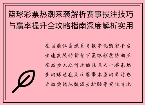 篮球彩票热潮来袭解析赛事投注技巧与赢率提升全攻略指南深度解析实用版