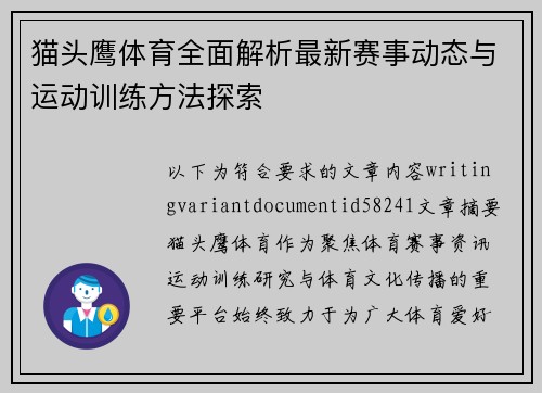 猫头鹰体育全面解析最新赛事动态与运动训练方法探索