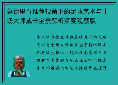 莫德里奇推荐视角下的足球艺术与中场大师成长全景解析深度观察版 莫德里奇推荐视角下的足球艺术与中场大师成长全景解析深度观察版