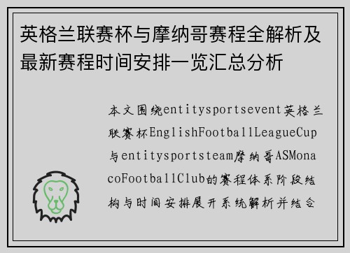 英格兰联赛杯与摩纳哥赛程全解析及最新赛程时间安排一览汇总分析 英格兰联赛杯与摩纳哥赛程全解析及最新赛程时间安排一览汇总分析