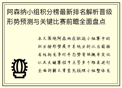 阿森纳小组积分榜最新排名解析晋级形势预测与关键比赛前瞻全面盘点