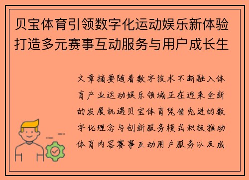 贝宝体育引领数字化运动娱乐新体验打造多元赛事互动服务与用户成长生态新格局 贝宝体育引领数字化运动娱乐新体验打造多元赛事互动服务与用户成长生态新格局