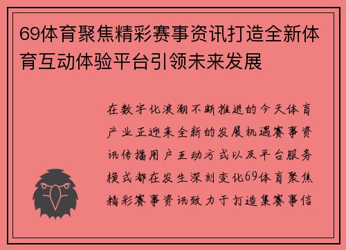 69体育聚焦精彩赛事资讯打造全新体育互动体验平台引领未来发展 69体育聚焦精彩赛事资讯打造全新体育互动体验平台引领未来发展