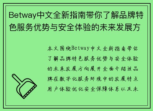 Betway中文全新指南带你了解品牌特色服务优势与安全体验的未来发展方向 Betway中文全新指南带你了解品牌特色服务优势与安全体验的未来发展方向