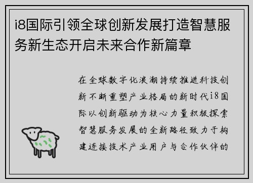 i8国际引领全球创新发展打造智慧服务新生态开启未来合作新篇章 i8国际引领全球创新发展打造智慧服务新生态开启未来合作新篇章