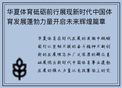 华夏体育砥砺前行展现新时代中国体育发展蓬勃力量开启未来辉煌篇章 华夏体育砥砺前行展现新时代中国体育发展蓬勃力量开启未来辉煌篇章