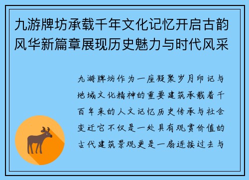 九游牌坊承载千年文化记忆开启古韵风华新篇章展现历史魅力与时代风采 九游牌坊承载千年文化记忆开启古韵风华新篇章展现历史魅力与时代风采