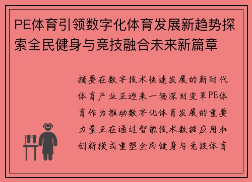 PE体育引领数字化体育发展新趋势探索全民健身与竞技融合未来新篇章 PE体育引领数字化体育发展新趋势探索全民健身与竞技融合未来新篇章