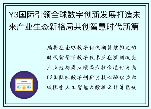 Y3国际引领全球数字创新发展打造未来产业生态新格局共创智慧时代新篇章 Y3国际引领全球数字创新发展打造未来产业生态新格局共创智慧时代新篇章
