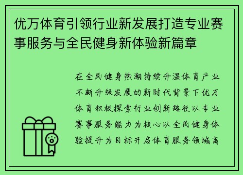 优万体育引领行业新发展打造专业赛事服务与全民健身新体验新篇章 优万体育引领行业新发展打造专业赛事服务与全民健身新体验新篇章