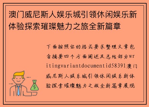 澳门威尼斯人娱乐城引领休闲娱乐新体验探索璀璨魅力之旅全新篇章 澳门威尼斯人娱乐城引领休闲娱乐新体验探索璀璨魅力之旅全新篇章