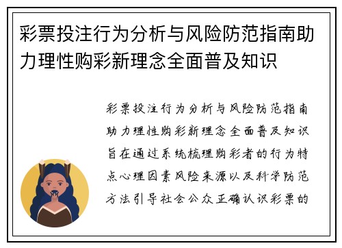 彩票投注行为分析与风险防范指南助力理性购彩新理念全面普及知识 彩票投注行为分析与风险防范指南助力理性购彩新理念全面普及知识