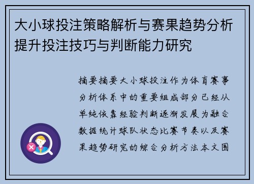 大小球投注策略解析与赛果趋势分析提升投注技巧与判断能力研究 大小球投注策略解析与赛果趋势分析提升投注技巧与判断能力研究