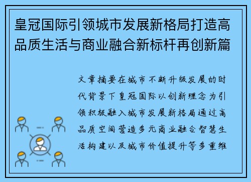 皇冠国际引领城市发展新格局打造高品质生活与商业融合新标杆再创新篇 皇冠国际引领城市发展新格局打造高品质生活与商业融合新标杆再创新篇