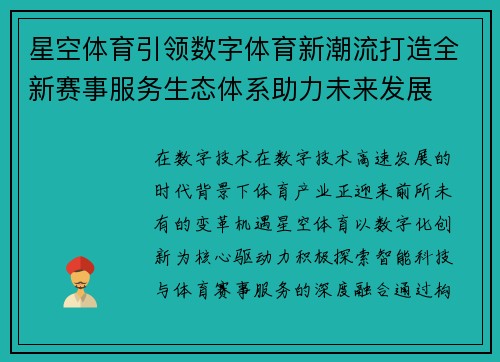 星空体育引领数字体育新潮流打造全新赛事服务生态体系助力未来发展 星空体育引领数字体育新潮流打造全新赛事服务生态体系助力未来发展