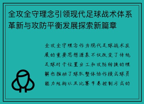 全攻全守理念引领现代足球战术体系革新与攻防平衡发展探索新篇章 全攻全守理念引领现代足球战术体系革新与攻防平衡发展探索新篇章