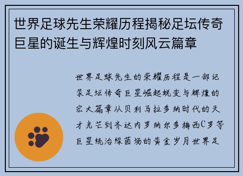 世界足球先生荣耀历程揭秘足坛传奇巨星的诞生与辉煌时刻风云篇章 世界足球先生荣耀历程揭秘足坛传奇巨星的诞生与辉煌时刻风云篇章