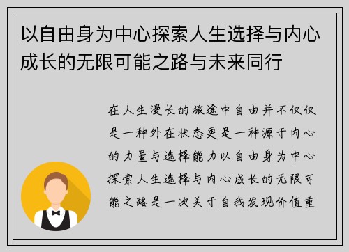 以自由身为中心探索人生选择与内心成长的无限可能之路与未来同行 以自由身为中心探索人生选择与内心成长的无限可能之路与未来同行