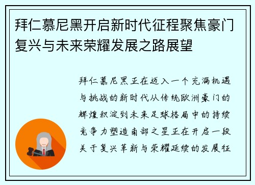 拜仁慕尼黑开启新时代征程聚焦豪门复兴与未来荣耀发展之路展望 拜仁慕尼黑开启新时代征程聚焦豪门复兴与未来荣耀发展之路展望