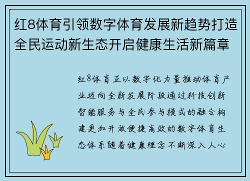 红8体育引领数字体育发展新趋势打造全民运动新生态开启健康生活新篇章
