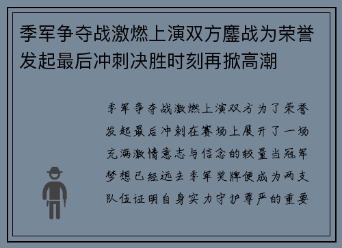 季军争夺战激燃上演双方鏖战为荣誉发起最后冲刺决胜时刻再掀高潮 季军争夺战激燃上演双方鏖战为荣誉发起最后冲刺决胜时刻再掀高潮