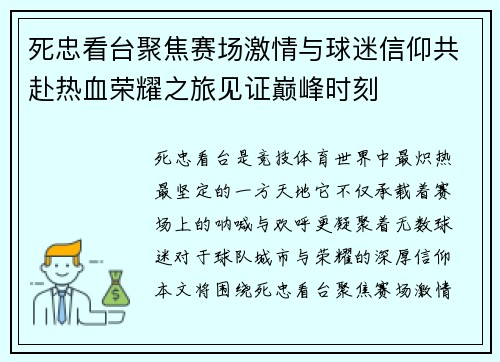 死忠看台聚焦赛场激情与球迷信仰共赴热血荣耀之旅见证巅峰时刻