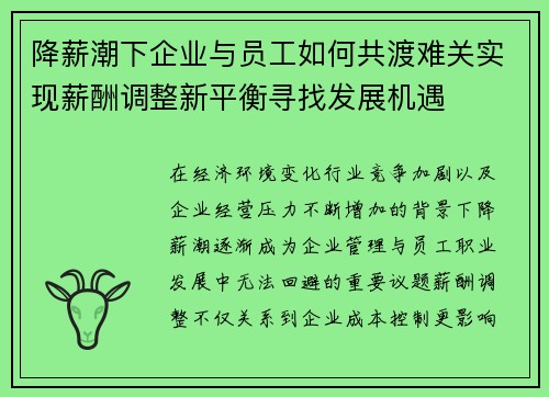 降薪潮下企业与员工如何共渡难关实现薪酬调整新平衡寻找发展机遇 降薪潮下企业与员工如何共渡难关实现薪酬调整新平衡寻找发展机遇