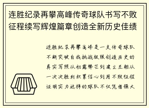 连胜纪录再攀高峰传奇球队书写不败征程续写辉煌篇章创造全新历史佳绩