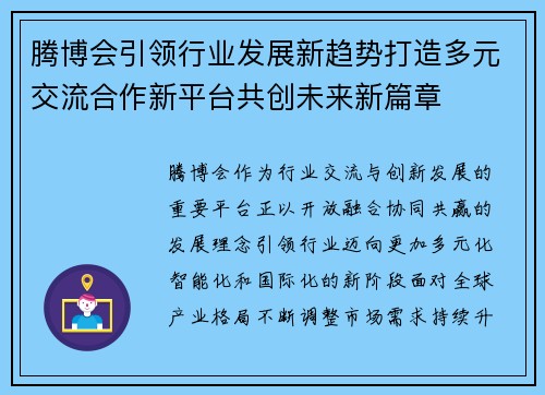 腾博会引领行业发展新趋势打造多元交流合作新平台共创未来新篇章