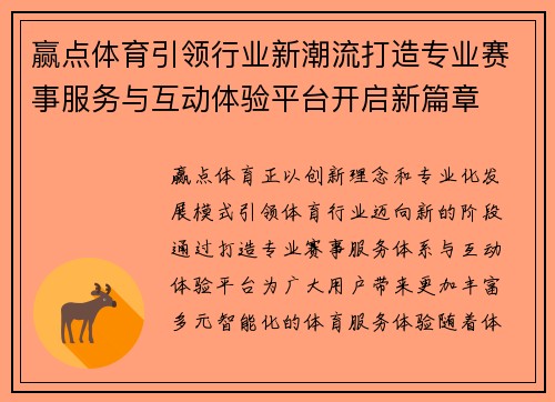 赢点体育引领行业新潮流打造专业赛事服务与互动体验平台开启新篇章