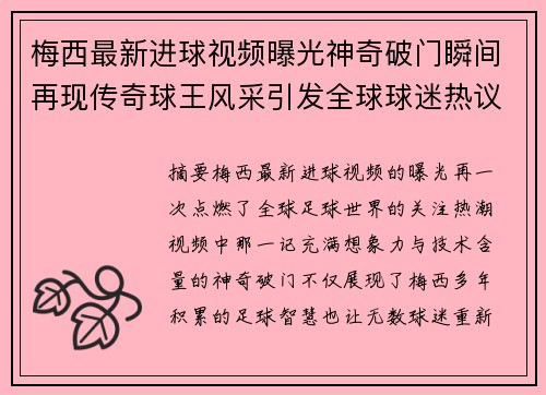 梅西最新进球视频曝光神奇破门瞬间再现传奇球王风采引发全球球迷热议