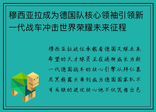 穆西亚拉成为德国队核心领袖引领新一代战车冲击世界荣耀未来征程