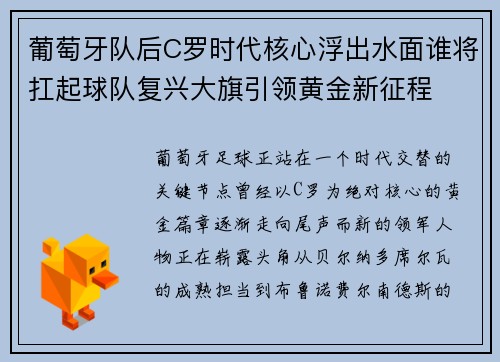 葡萄牙队后C罗时代核心浮出水面谁将扛起球队复兴大旗引领黄金新征程