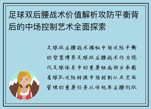 足球双后腰战术价值解析攻防平衡背后的中场控制艺术全面探索