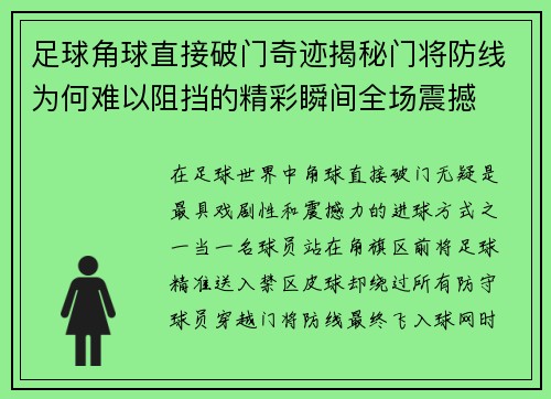 足球角球直接破门奇迹揭秘门将防线为何难以阻挡的精彩瞬间全场震撼