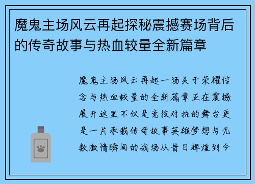 魔鬼主场风云再起探秘震撼赛场背后的传奇故事与热血较量全新篇章