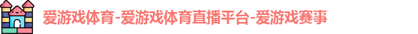 爱游戏体育-爱游戏体育直播平台-爱游戏赛事